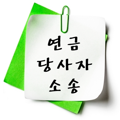 연금 당사자소송