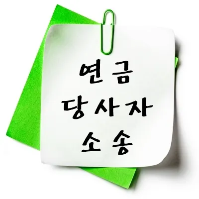 연금 당사자소송