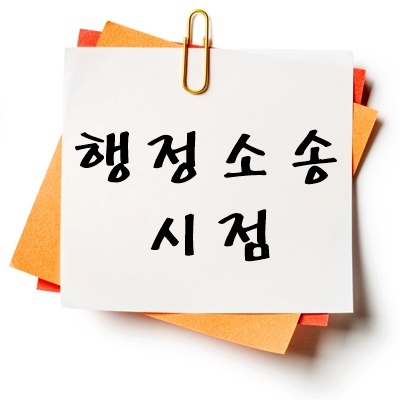 행정소송 시점