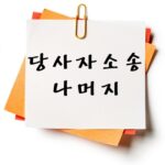 당사자소송 나머지