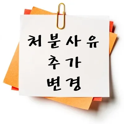 처분 사유 추가 변경