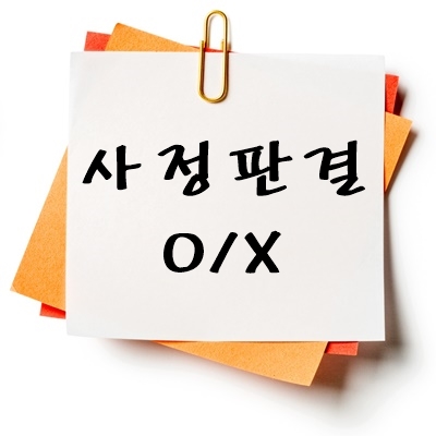 사정판결 O/X