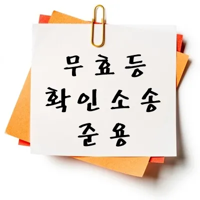 무효등확인소송 준용