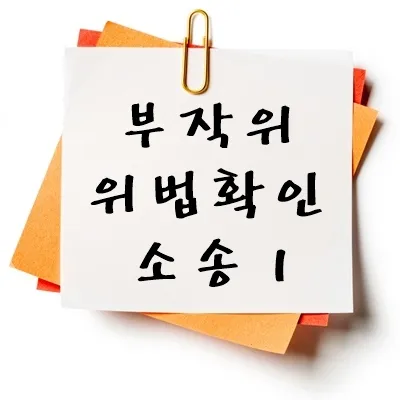 부작위위법확인소송 문제