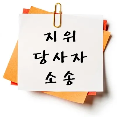 지위 당사자소송