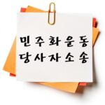 민주화운동 당사자소송