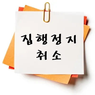 집행정지 결정 취소