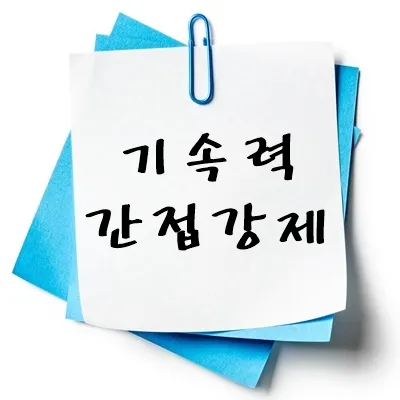 기속력 간접강제