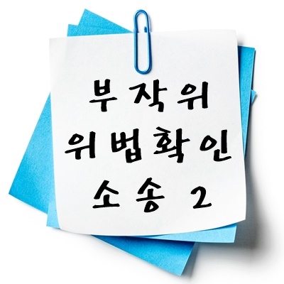 부작위위법확인소송 준용