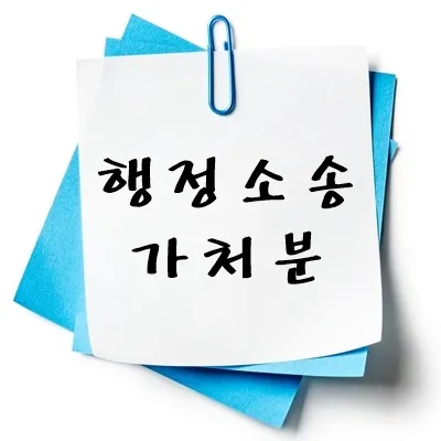 행정소송 가처분