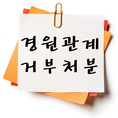 경원관계 거부처분