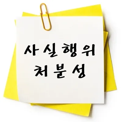 사실행위 처분성