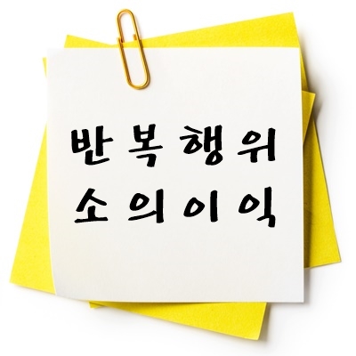 반복 가능성 있는 처분 소의 이익