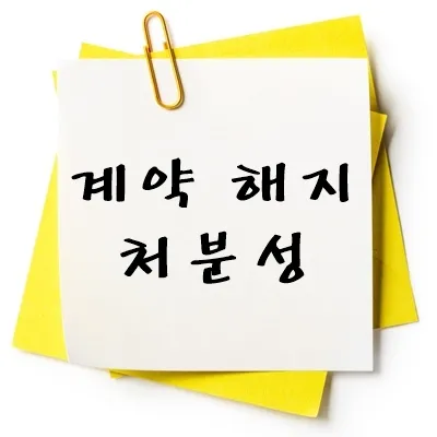 계약 해지 처분성
