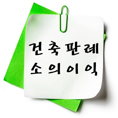 건축 소의 이익