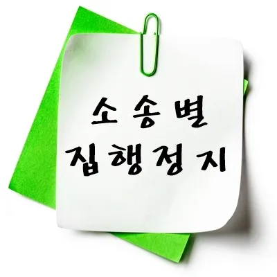 소송별 집행정지