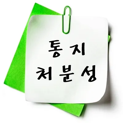 통지 처분성