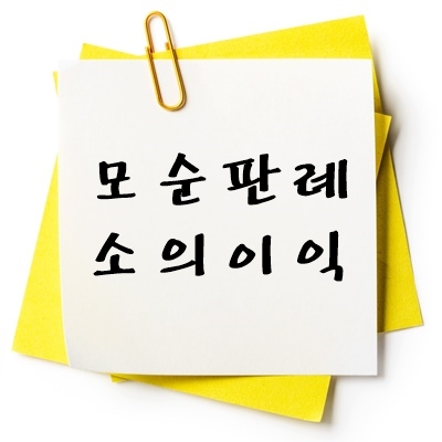 모순 판례 소의 이익