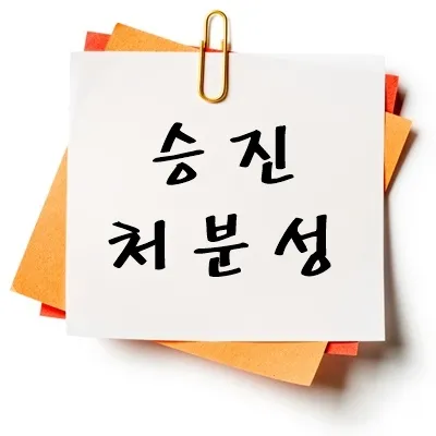 승진 처분성