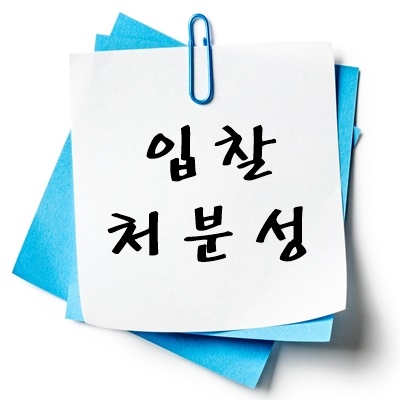 입찰 처분성