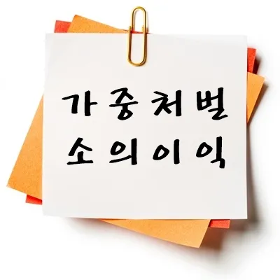 가중 처벌 소의 이익