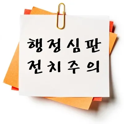 행정심판 전치주의
