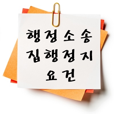 행정소송 집행정지 요건