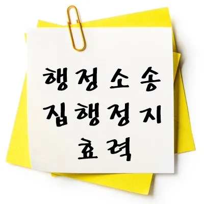 행정소송 집행정지 효력