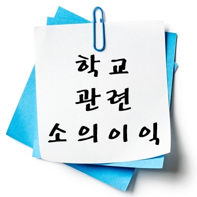 학교 관련 소의 이익