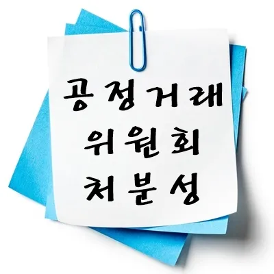 공정거래위원회 처분성
