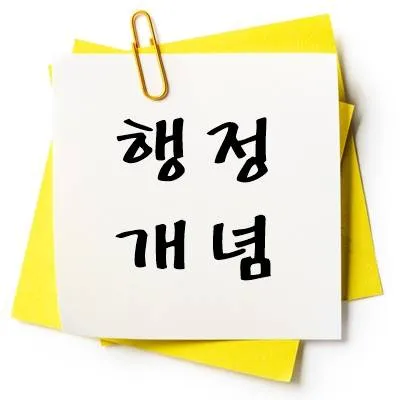 행정 개념 기본 문제