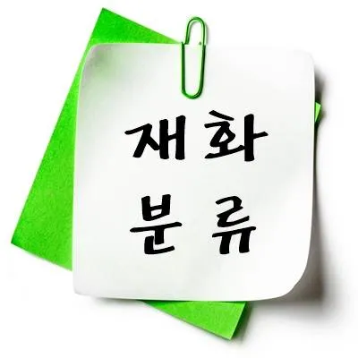 Savas 재화 분류