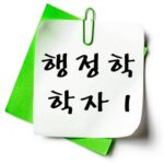 행정학자 문제 1