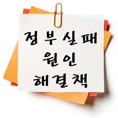 정부 실패 원인과 해결책