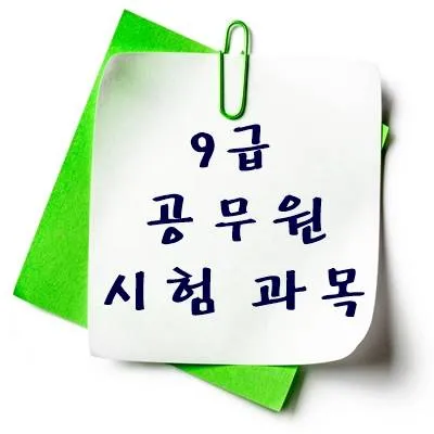 9급 공무원 시험 과목