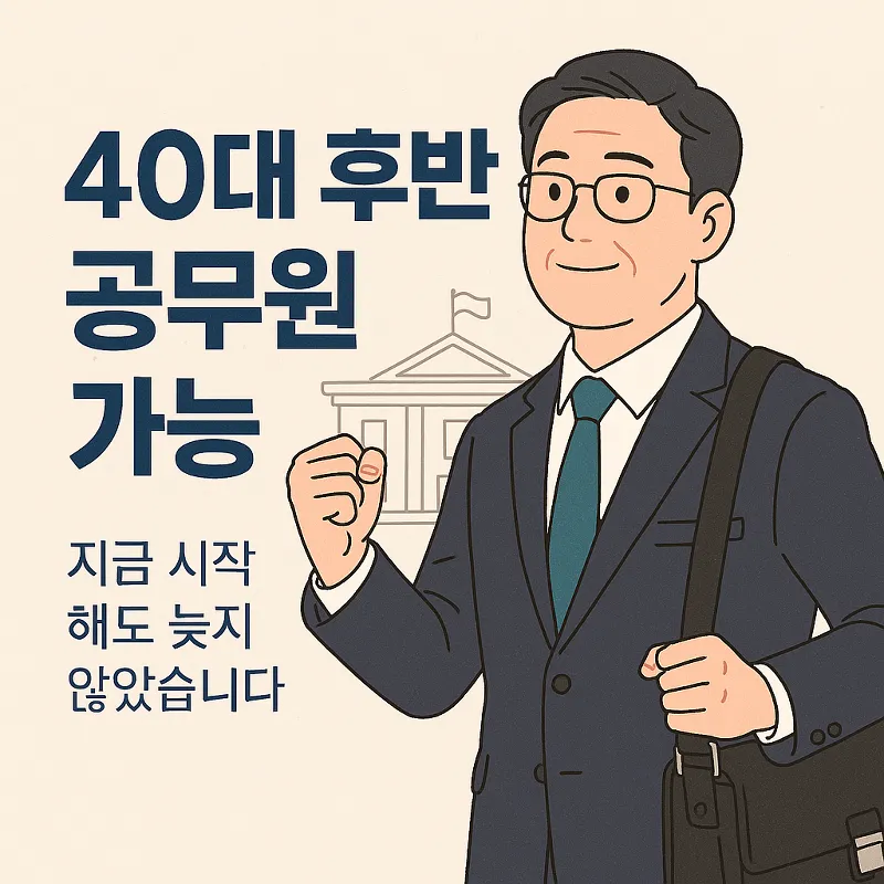 40대 후반 공무원 가능?