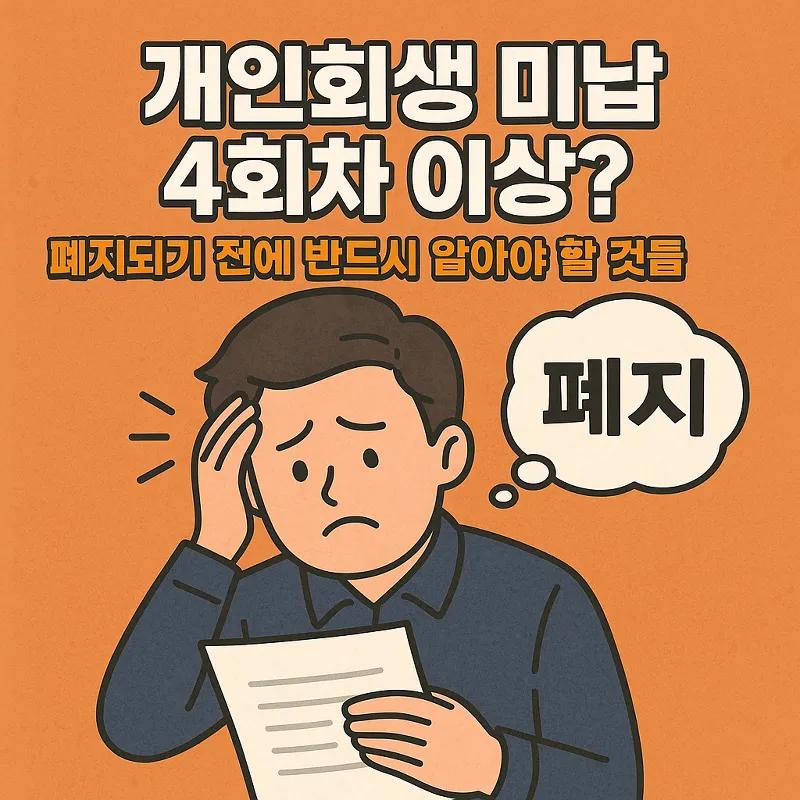 개인회생 미납 4회 이상
