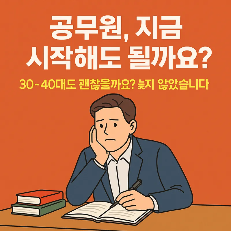 30대 40대 공무원 시험