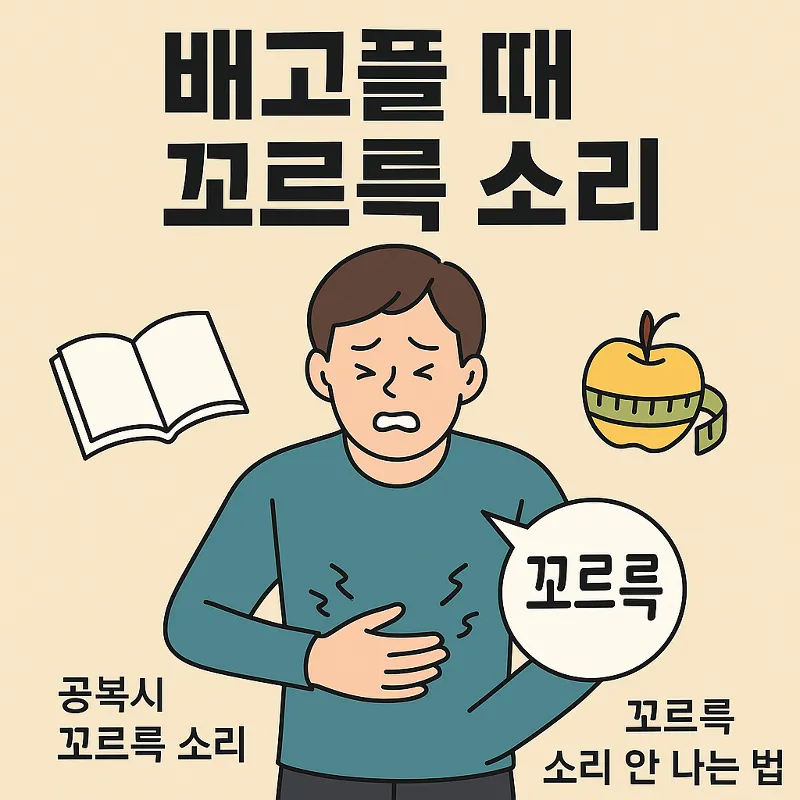 배고플 때 꼬르륵 소리