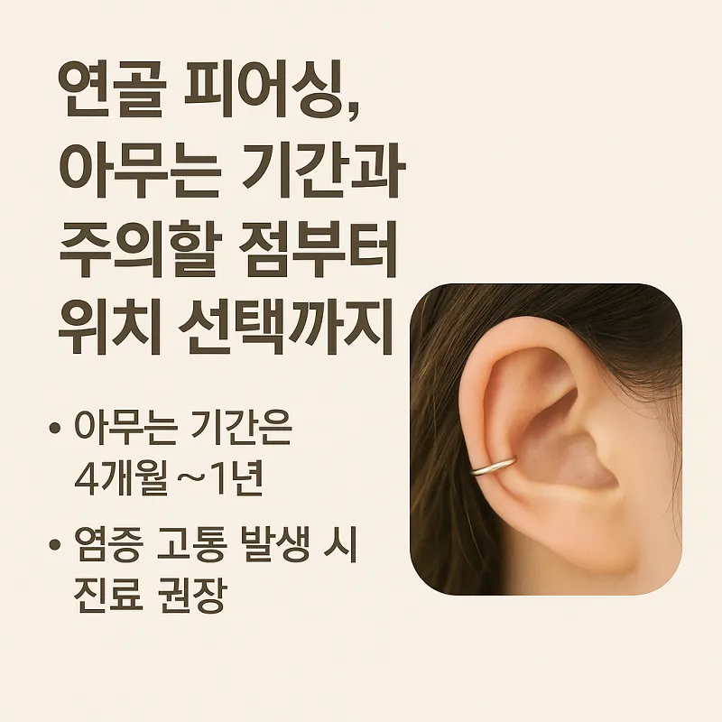 연골 피어싱