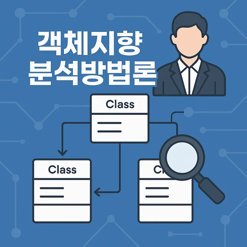 객체 지향 분석 방법론