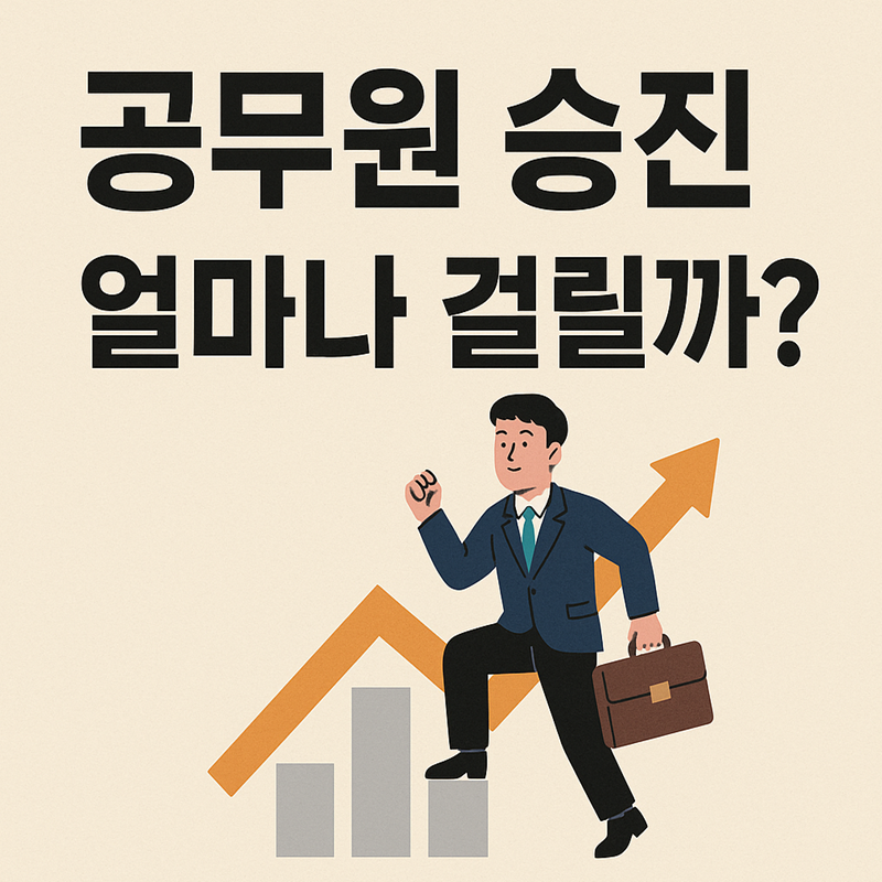 공무원 승진 최저 연수 급수별 정리