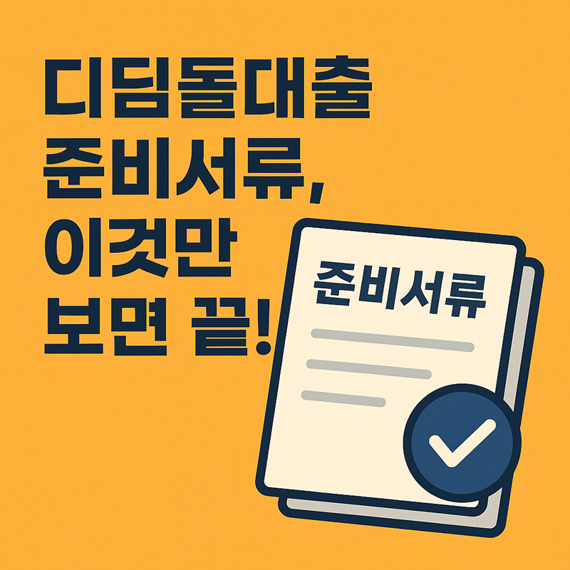 디딤돌대출 준비서류 총정리