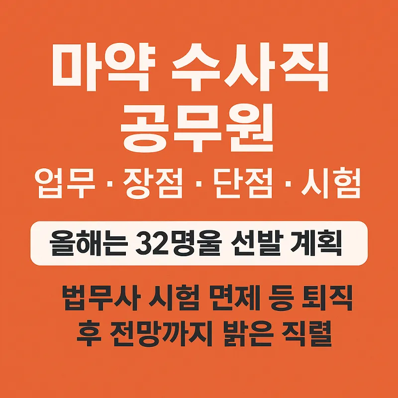 마약 수사직