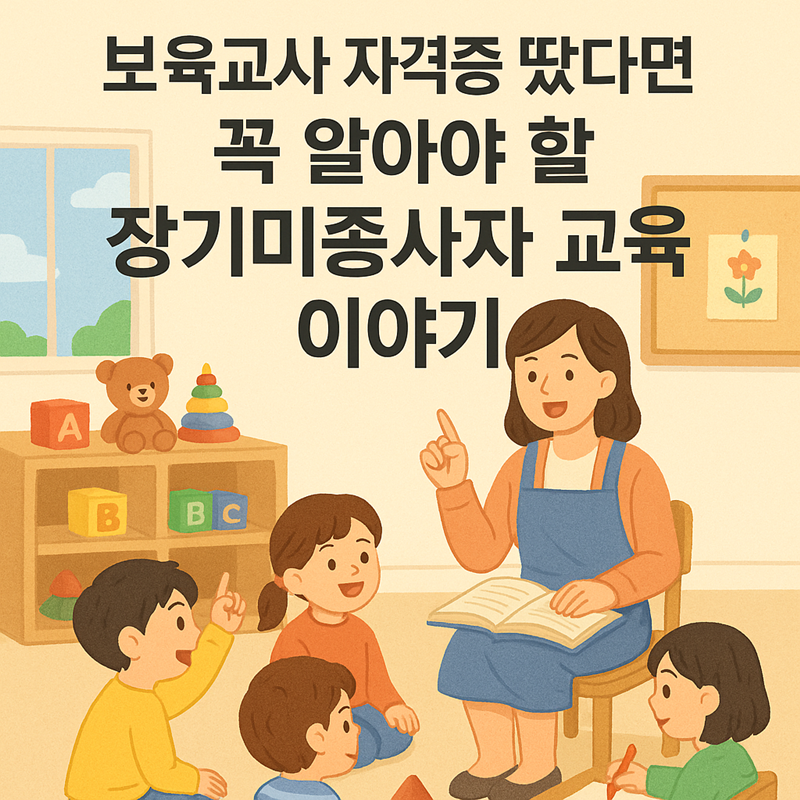 보육교사 자격증 장기미종사자 교육
