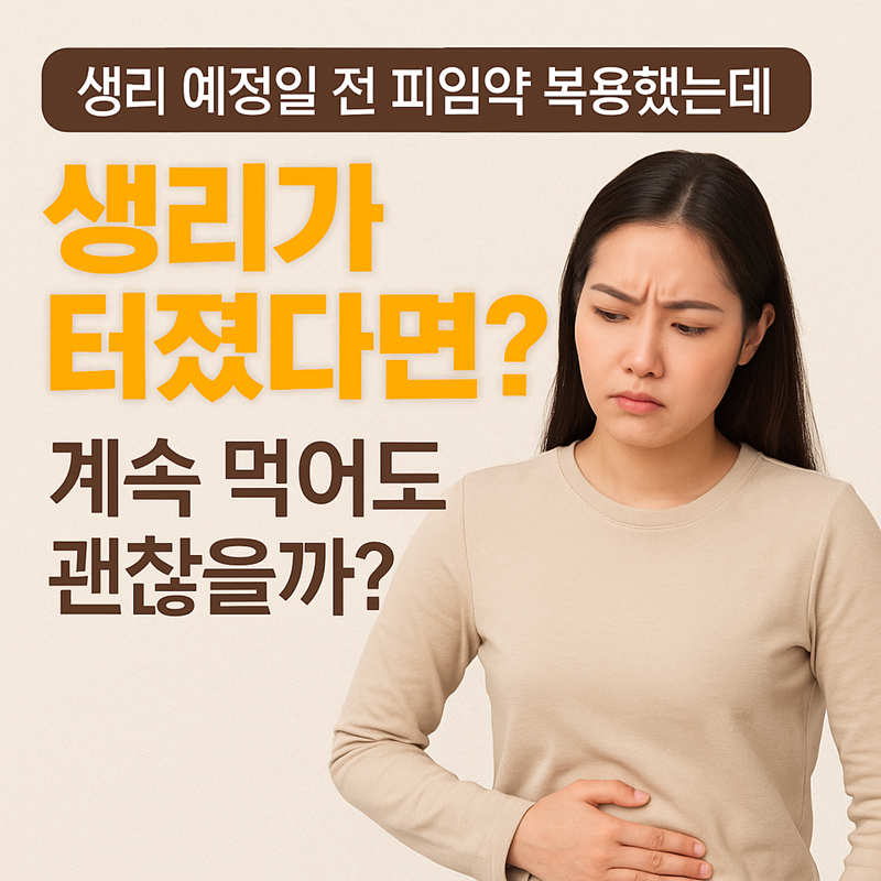 피임약 복용 중 생리 시작