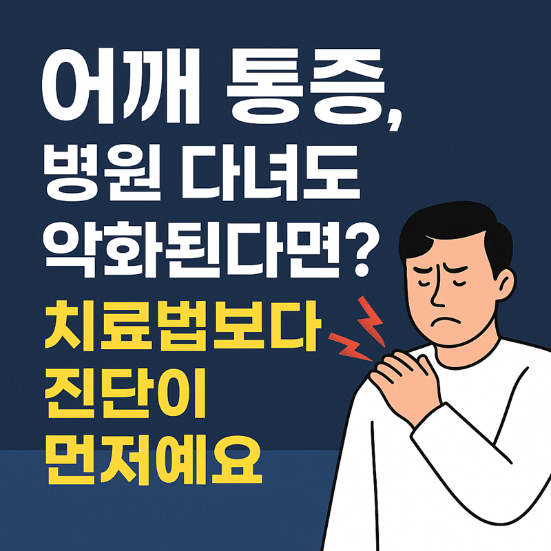어꺠 통증 병원 다녀도 악화