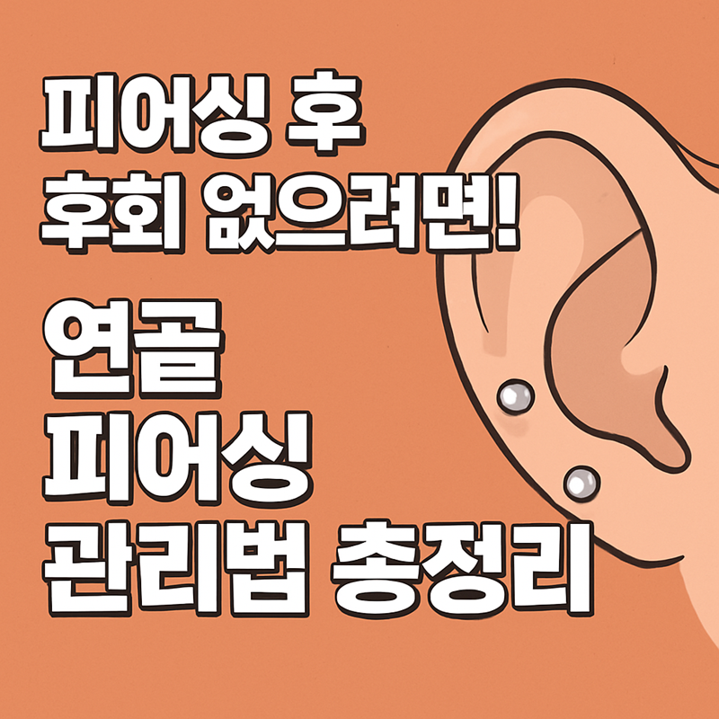 연골 피어싱 주의사항