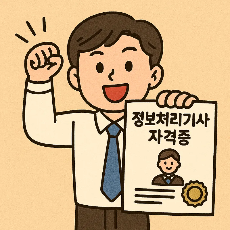 정보처리기사