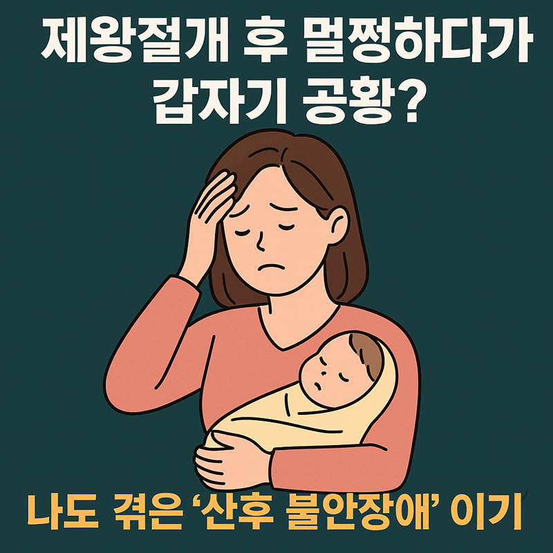 제왕절개 후 공황장애 산후 불안장애